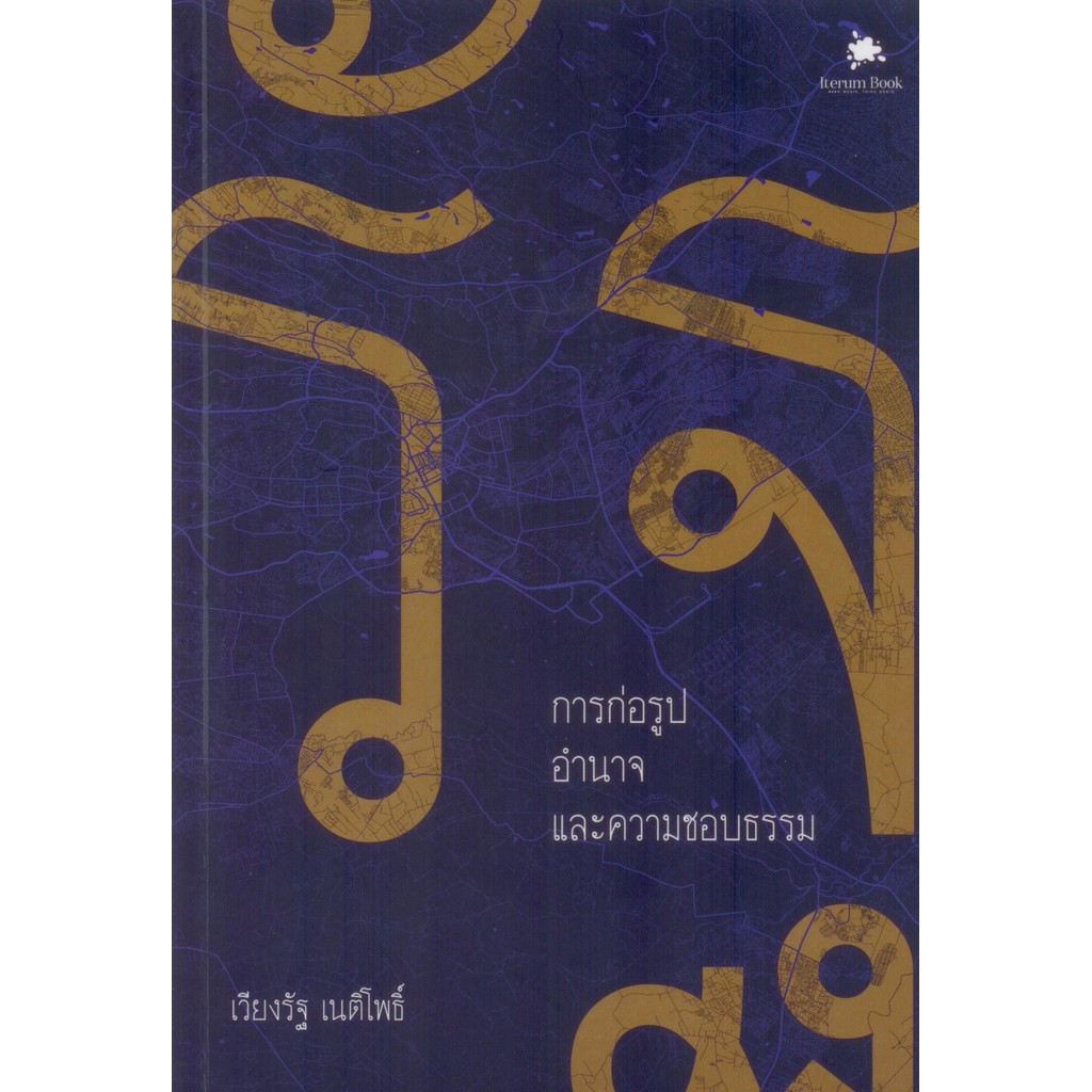 รัฐ : การก่อรูป อำนาจ และความชอบธรรม - เวียงรัฐ เนติโพธิ์