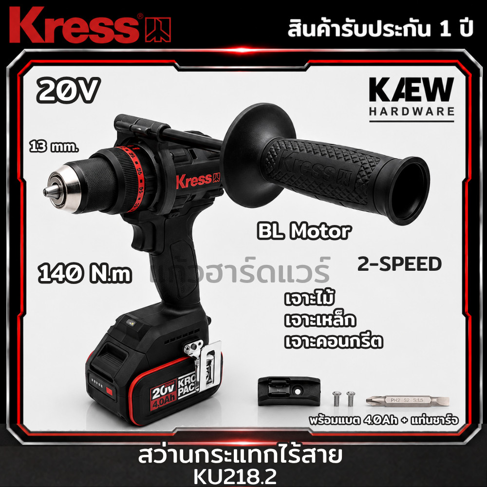 KRESS สว่านกระแทกไร้สาย 13มม. 20V 140Nm รุ่น KU218.2 ปรับได้ 2 ระดับ ครบชุดพร้อมแบต 4.0Ah แท่นชาร์จ