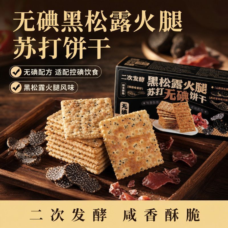 无碘黑松露腿苏打饼干低碘饮食适用鲜香薄脆零食点心2608024 Iodine-free black truffle soda crackers suitable for low-iodine diet