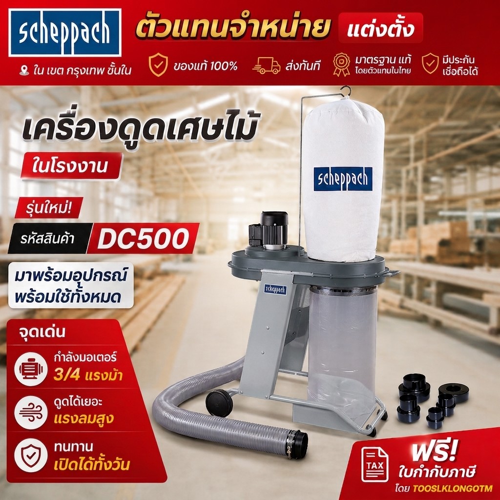 DC500 มาแทน HD12 เครื่องดูดฝุ่น งานช่างไม้ SCHEPPACH 550W เครื่องดูดเศษไม้ ดูดฝุ่น เยอรมัน