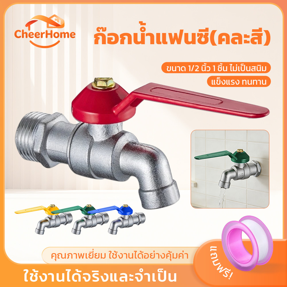 CHEERHOME ก๊อกบอลแฟนซี 4 หุน (1/2 นิ้ว) เปิดปิดง่าย แข็งแรง ทนทาน มีหลายสี