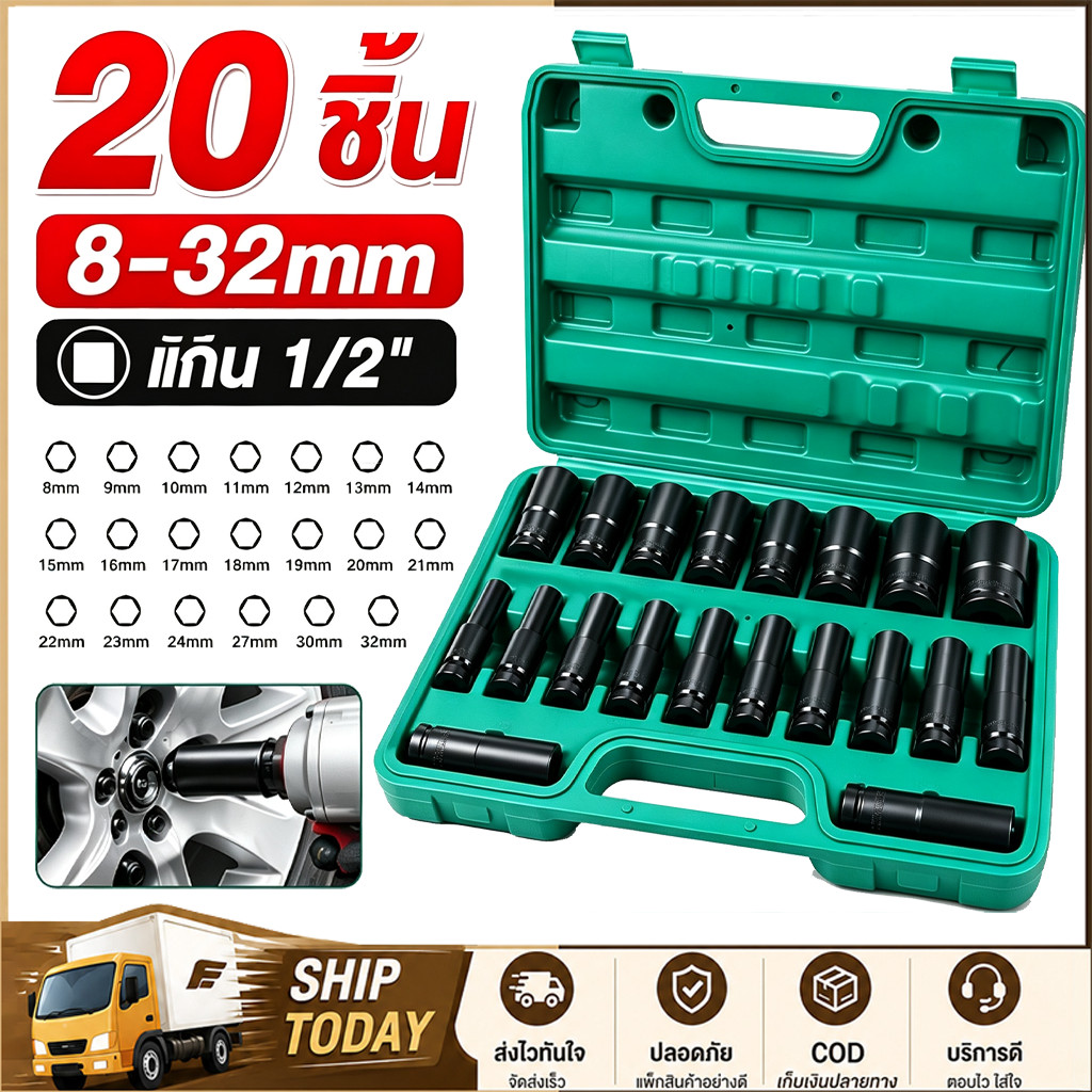 （8-32mm）20pcs ชุดลูกบล็อกยาว ชุดบล็อก ชุดประแจไฟฟ้า ลูกบล็อคลมยาว ลูกบล็อกดำ 1/2'' 4หุน ตัวยาว 20 ตัว /15 ตัว/ 10ตัว/ชุด
