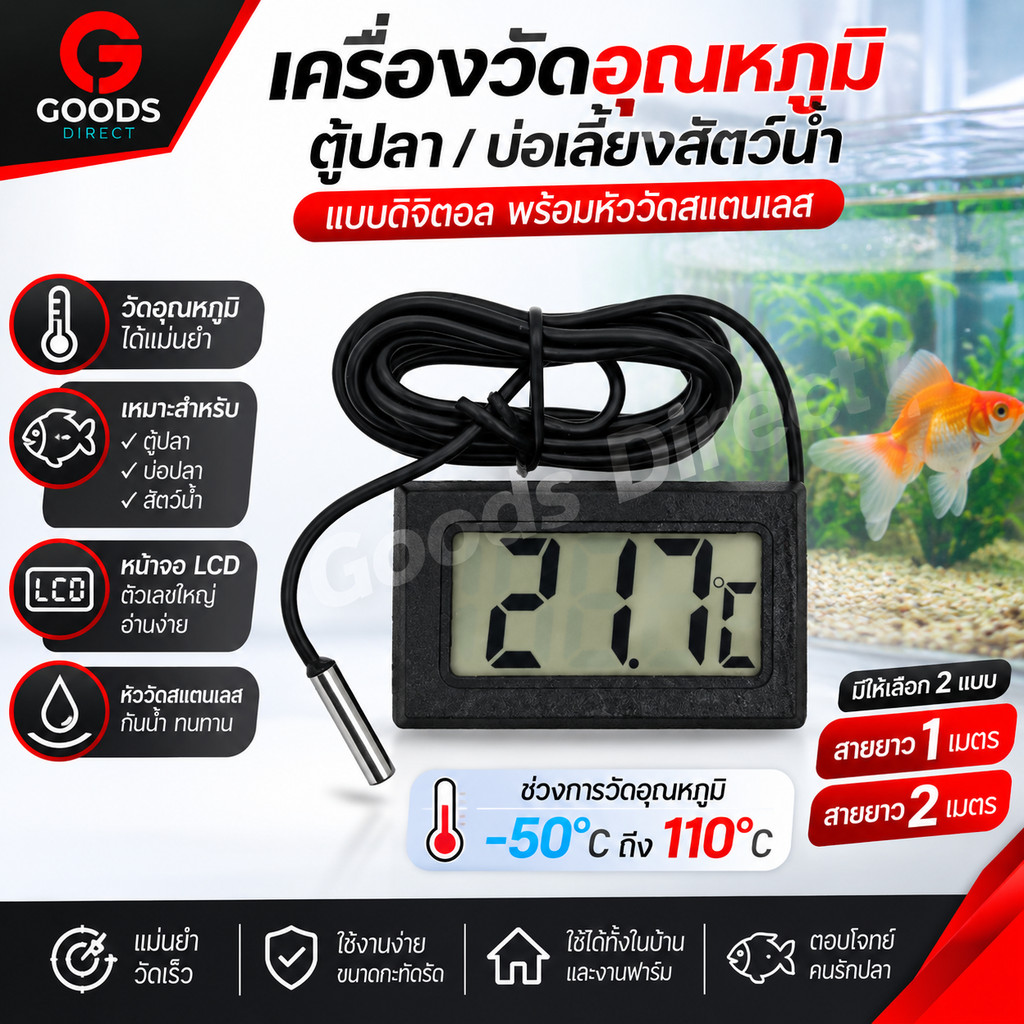 เครื่องวัดอุณหภูมิตู้ปลา เครื่องวัดความชื้น เทอร์โมมิเตอร์ดิจิตอล  สายยาว 1เมตร และ 2เมตร