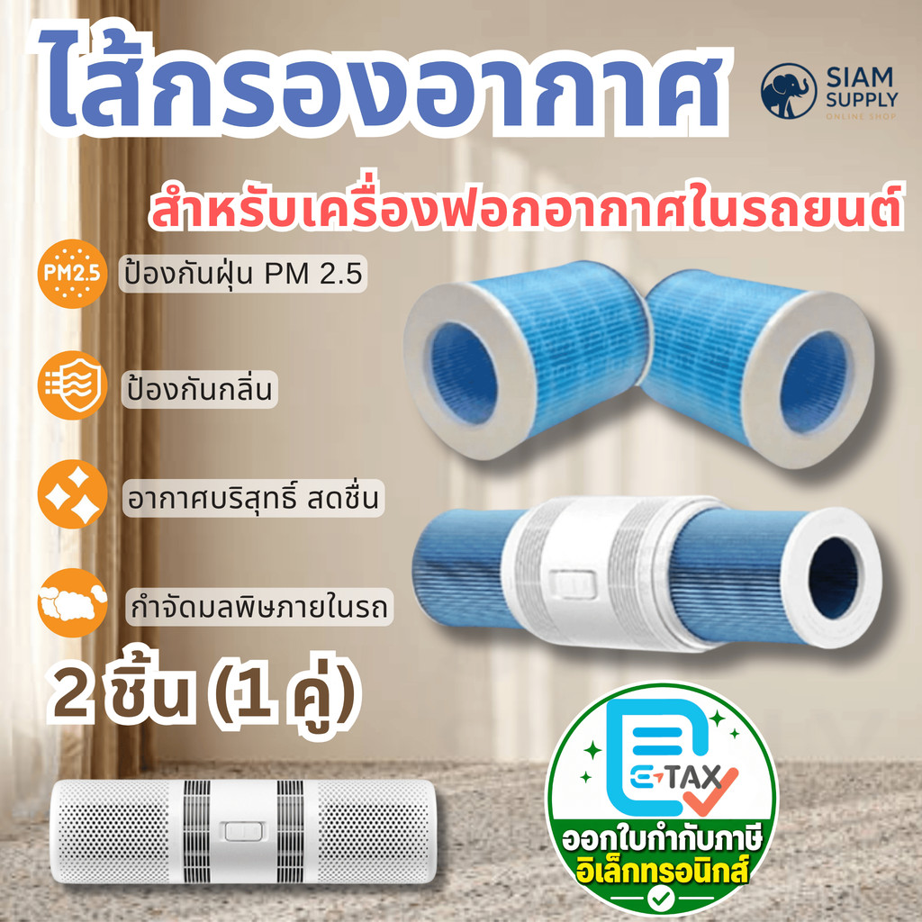 ไส้กรองสำหรับXiaomi Smartmi Car Air Purifier  2ชิ้น/คู่