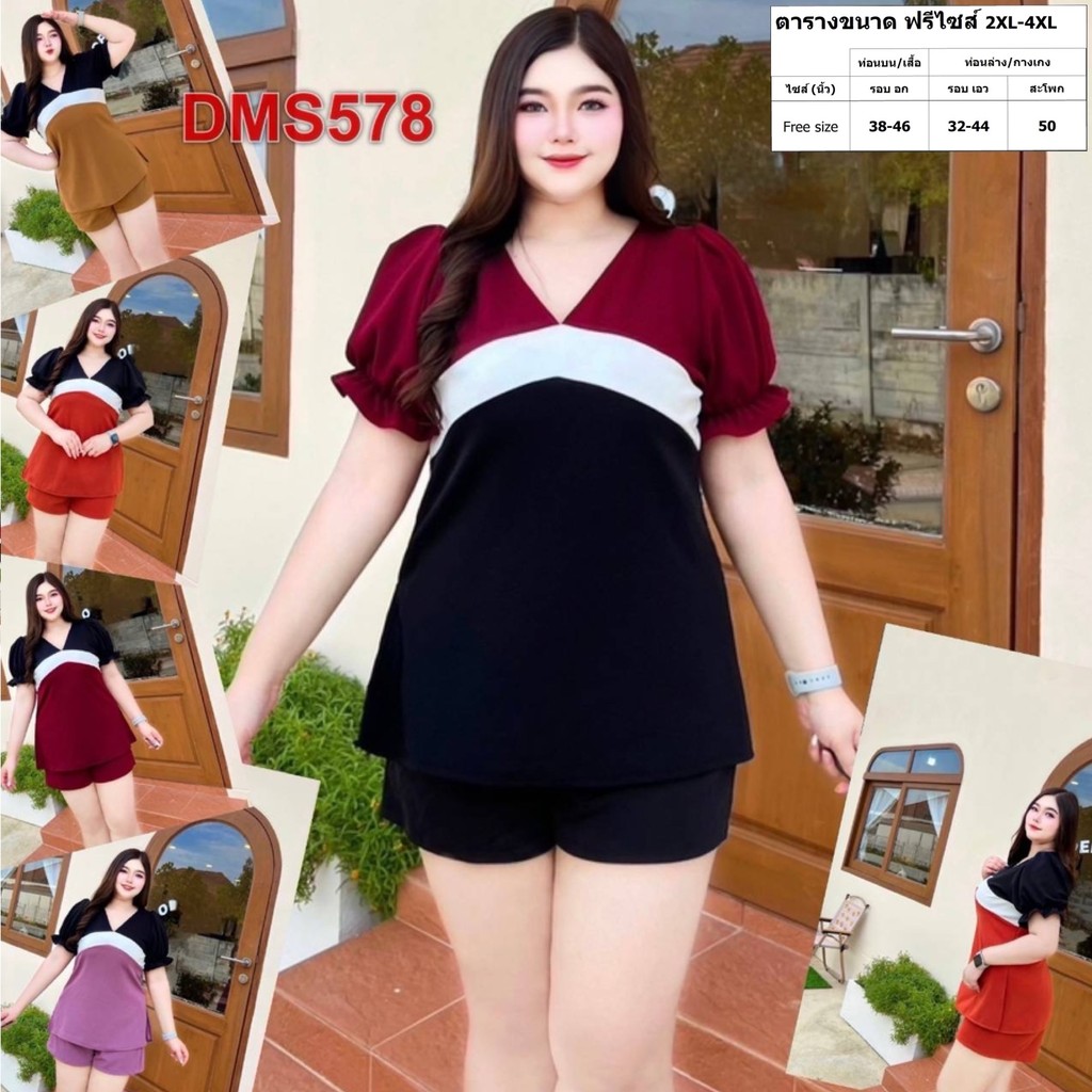 ชุดเซต สาวอวบ เสื้อ+กางเกง เสื้อผ้า คนอ้วน ผ้าวูลเวฟ 2XL 4XL ชุดผู้หญิง เสื้อผ้าคนอ้วน DMS578