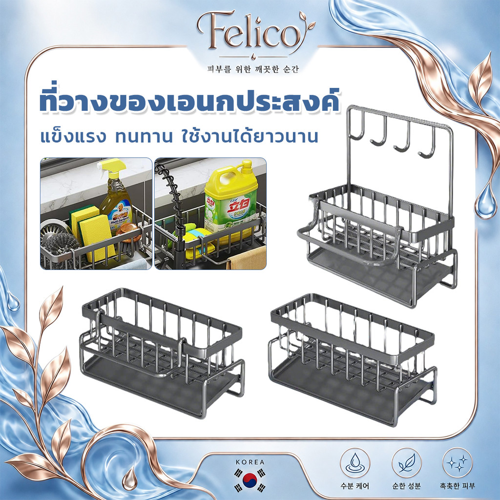 FELICO ชั้นวางฟองน้ำซิงค์ล้างจาน อเนกประสงค์พร้อมตะขอ ชั้นวางจัดระเบียบครัว ติดตั้งง่าย