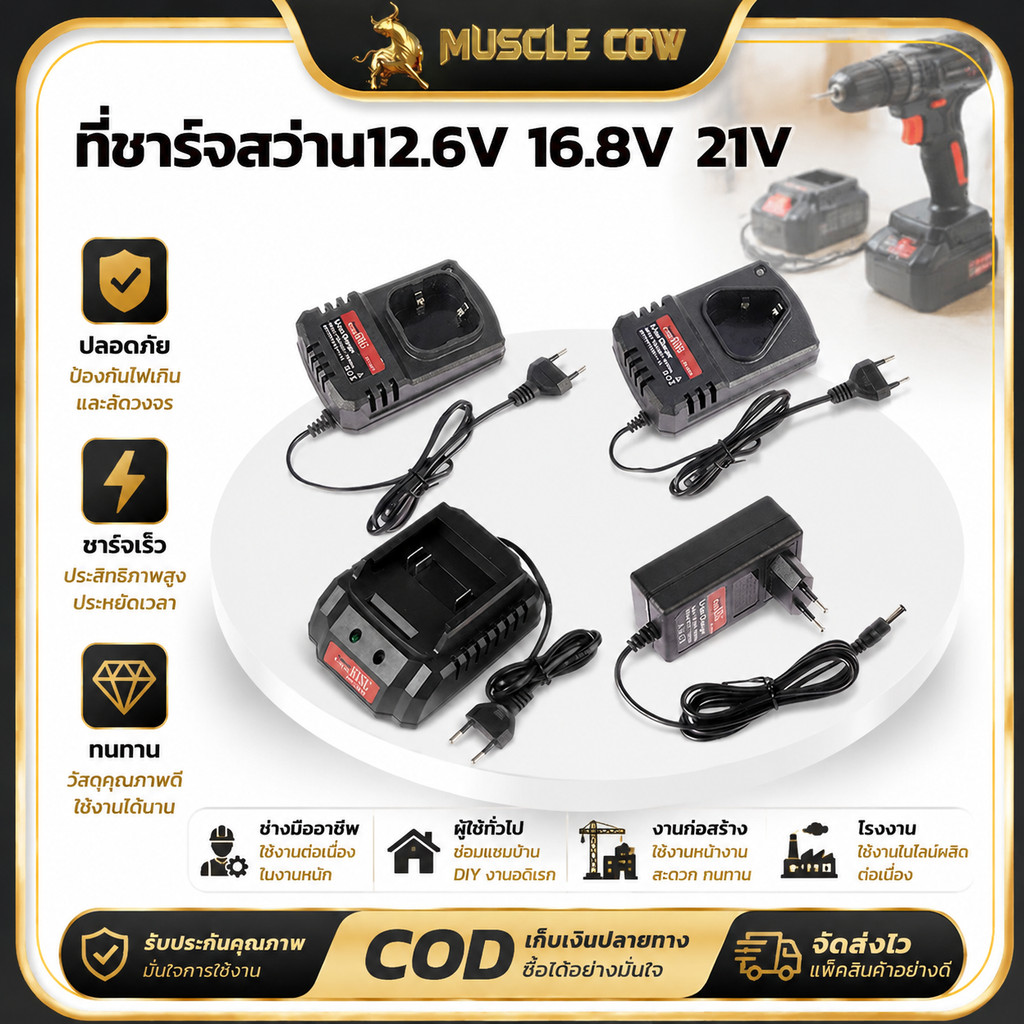Muscle Cow ที่ชาร์จสว่านไร้สาย 12.6V/16.8V/21V มี4แบบ เลี้ยงแท่น/เสียบปลั๊ก/สไลด์/อะแดปเตอร์ ปลอดภัยตัดไฟอัตโนมัติ