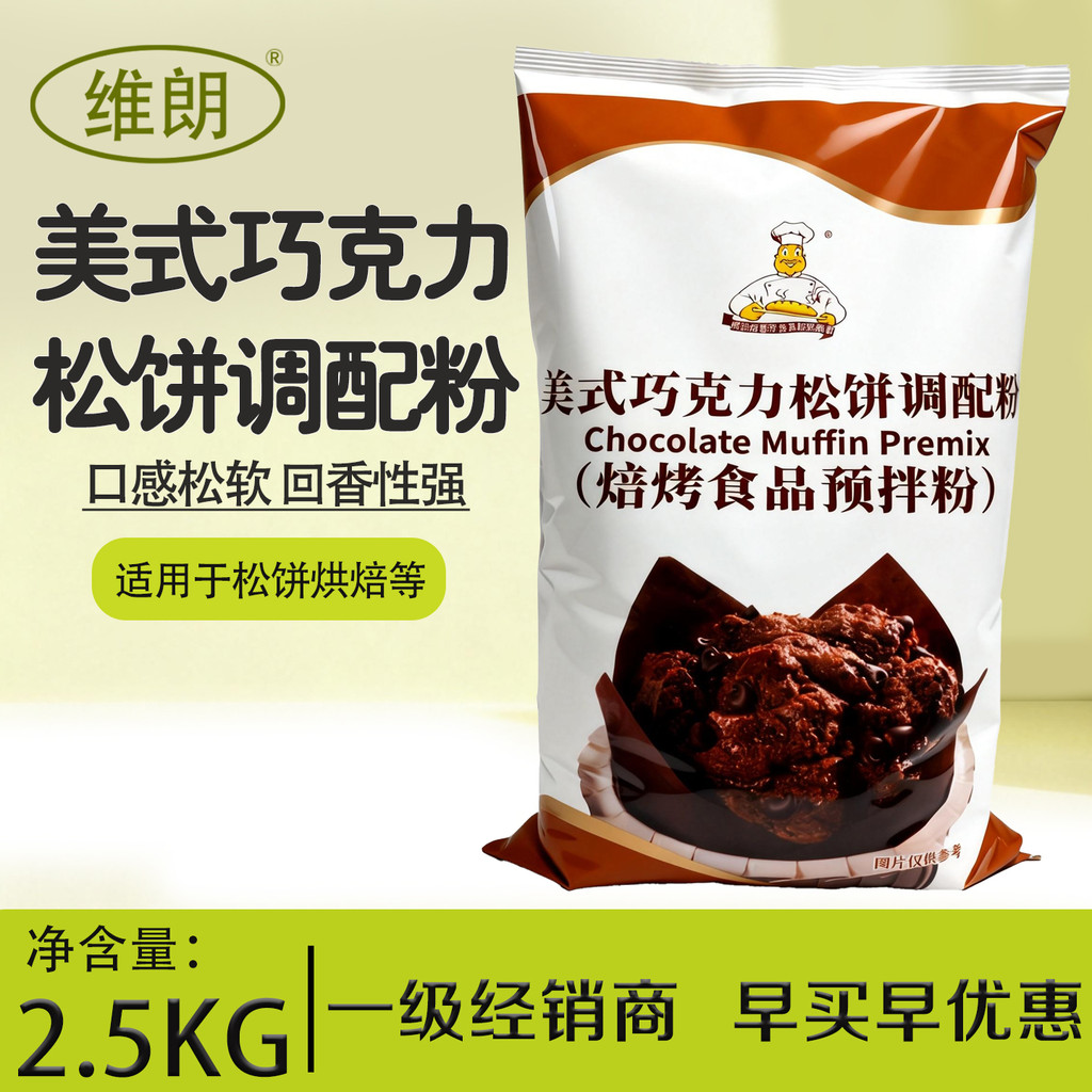 Wilang American Chocolate Muffin Mix Powder 2.5kg Muffin Premixing Powder รสช็อกโกแลต Muffin Premixi