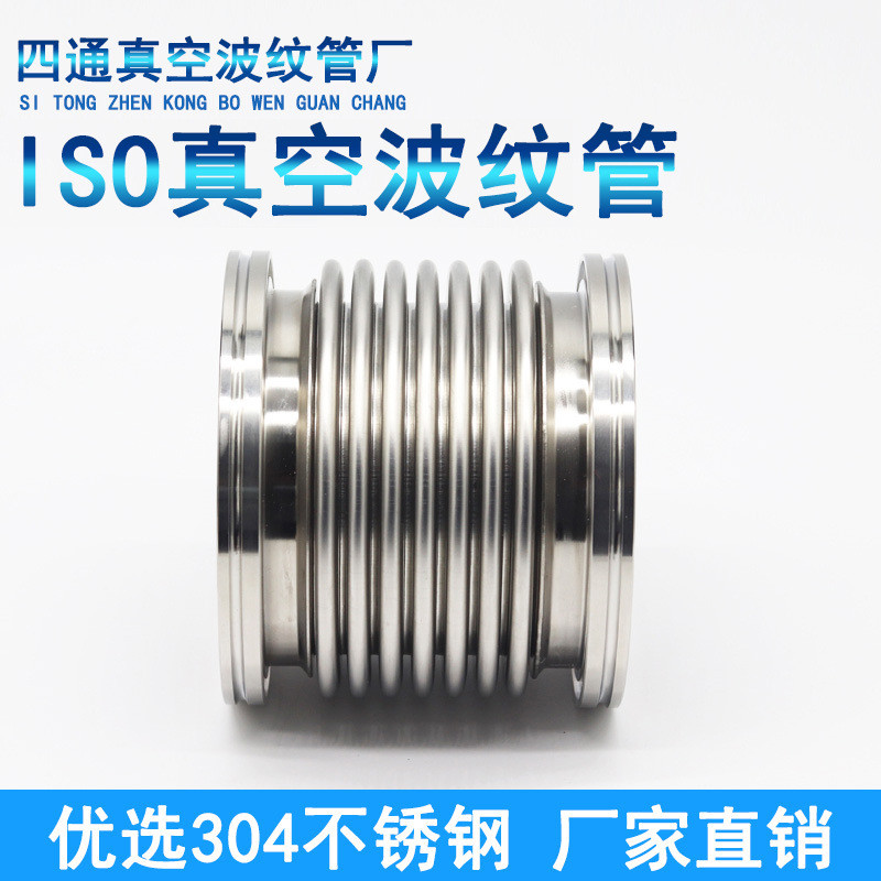 สูบลมสุญญากาศ ISO 304 สแตนเลสท่อหดแบบยืดหยุ่น ISO63/ISO80/ISO100/ISO160
