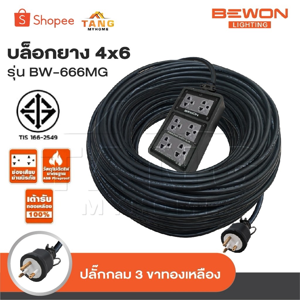 BEWON ปลั๊กไฟ 6 ช่อง รุ่น BW-666MG มีเบรกเกอร์ควบคุม รองรับกำลังไฟสูงสุด 3500 Watt ปลั๊กยาง 3 ขาแบบก
