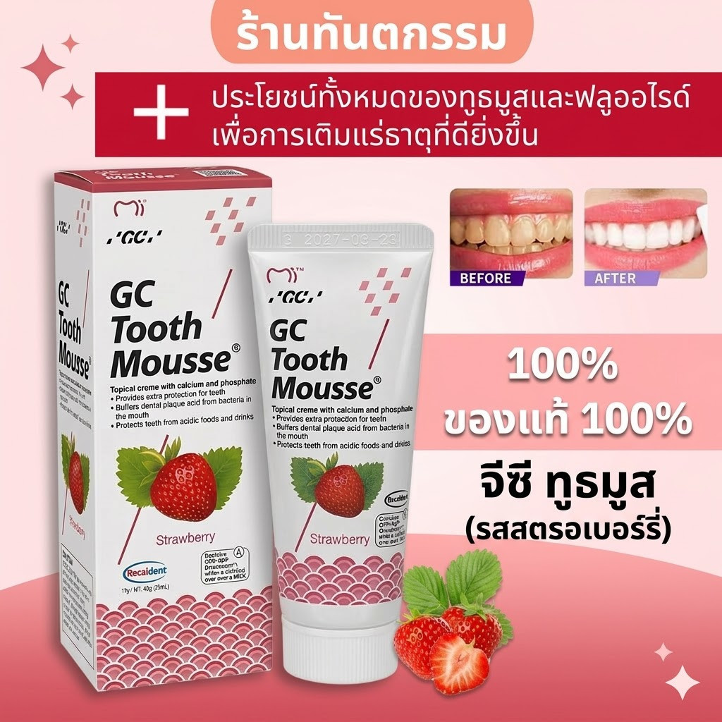 [ของแท้ 100%] GC Tooth Mousse Plus Strawberry (Tooth Mousse Plus Strawberry Flavour) มีฟลูออไรด์
