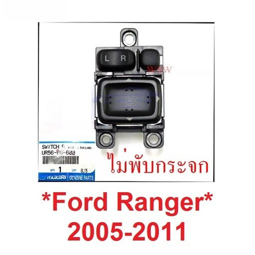 แท้ สวิทซ์ปรับกระจกมองข้าง ฟอร์ด เรนเจอร์ มาสด้า บีที50 2005 - 2011 ไม่มีพับกระจก สวิทซ์กระจก ไฟฟ้า 