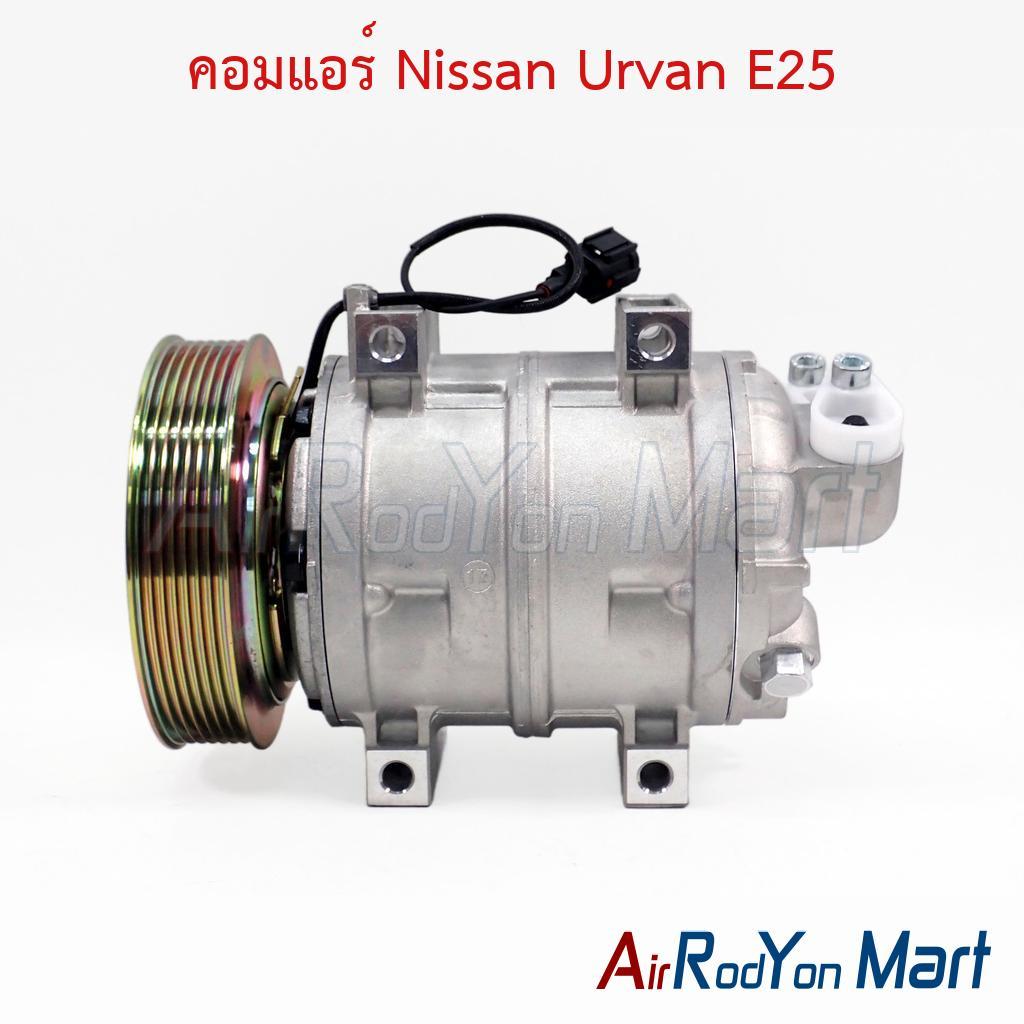 คอมแอร์ Nissan Urvan E25 นิสสัน เออร์แวน E25 คอมใหม่
