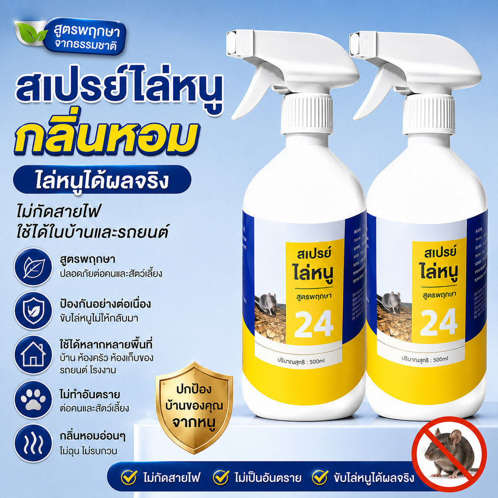 24Hพร้อมส่งในไทย สเปรย์ไล่หนู กลิ่นหอม น้ำยาไล่หนูสูตรพฤกษา ไล่หนูได้ผลจริง ไม่กัดสายไฟ ใช้ได้ในบ้านและรถยนต์