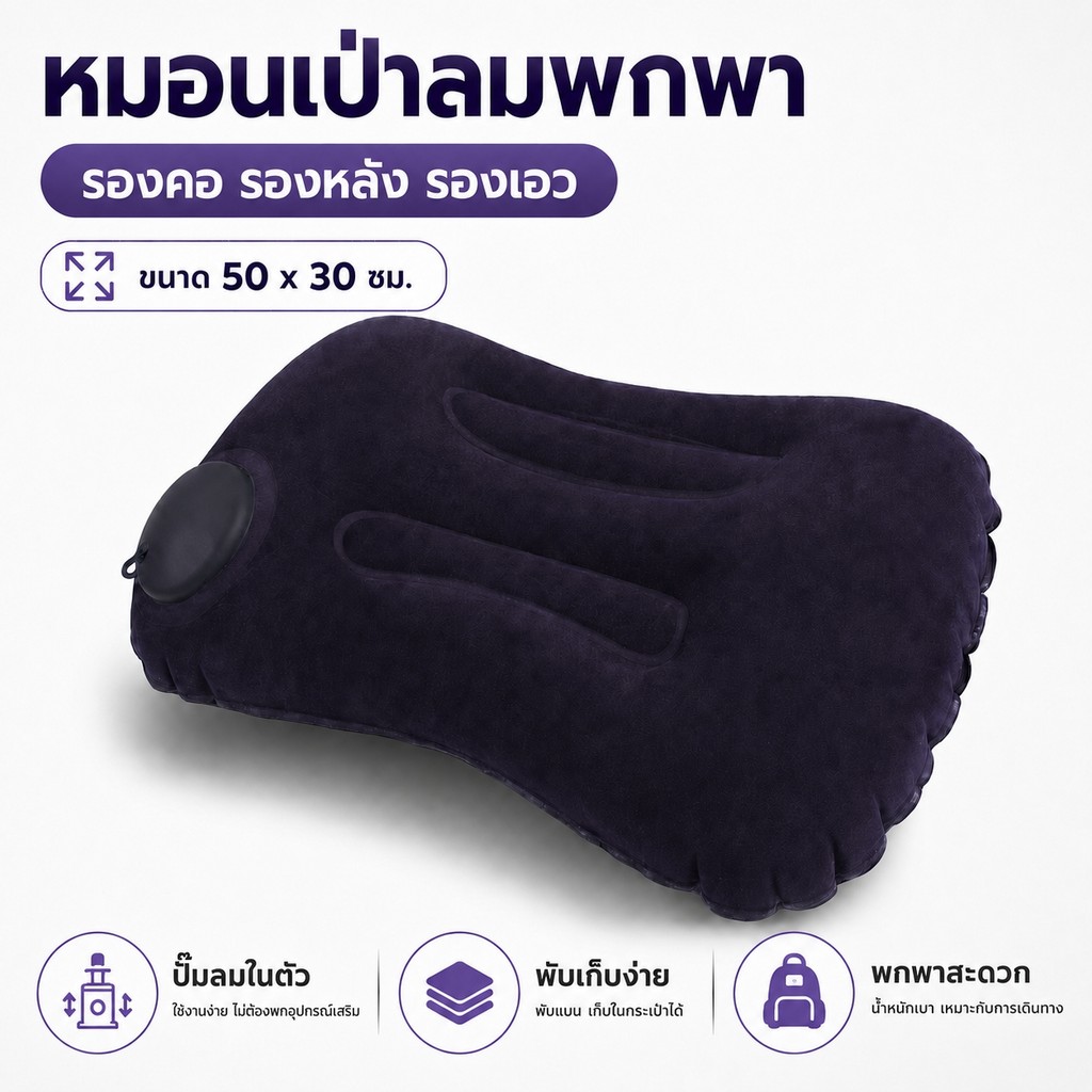 หมอนเป่าลม 50x30ซม. สีดำ พกพาสะดวก ใช้รองคอ รองหลัง รองเอว สำหรับออฟฟิศ รถยนต์ เดินทาง พักผ่อนสบาย