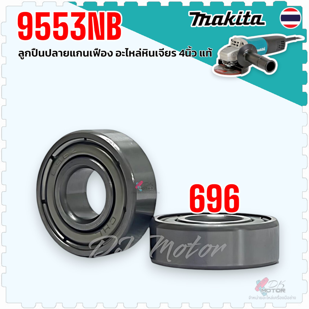 Makitaแท้/DK) 1 ชิ้น ลูกปืนหัวกะโหลก M9513B , MT971 , 9553 , GA4030 , GA5010 , 9558 , GA6010 , 9556 , M9003 , M9509 ,...
