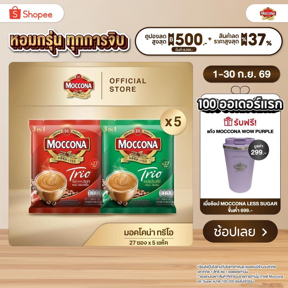 [X5 แพ็ค] MOCCONA TRIO Instant Coffee มอคโคน่า ทรีโอ 3อิน1 ขนาด 27 ซอง