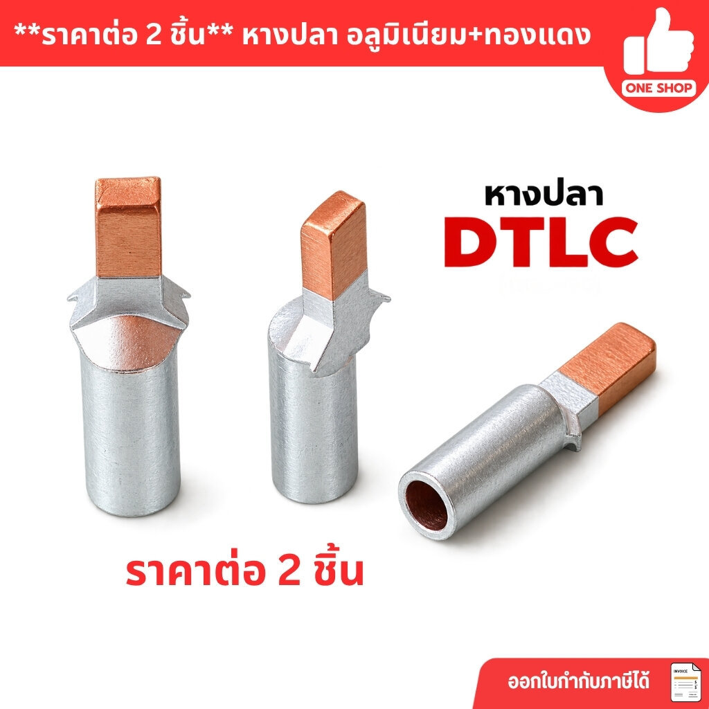**ราคาต่อ 2 ชิ้น** หางปลา อลูมิเนียม+ทองแดง DTLC-10, DTLC-16, DTLC-25, DTLC-35,DTLC-50