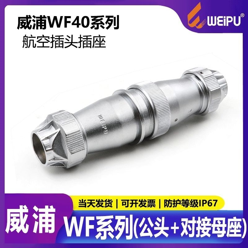 WEIPU WEIPU WF40TE+ZE (5-9-15-26-31-52) แกนกันน้ํา IP67 ก้นปลั๊กอากาศชายหญิงหัว JHCVEXL
