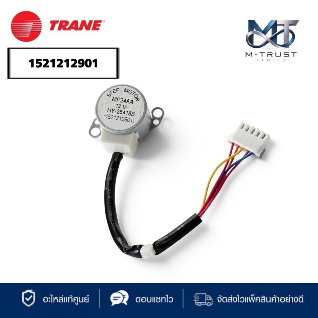 มอเตอร์สวิงแอร์ TRANE มอเตอร์สวิงแอร์เทรน Stepping Motor MP24AA รุ่น MCWA09BB5A00, MYWE09GB5A00, MCW