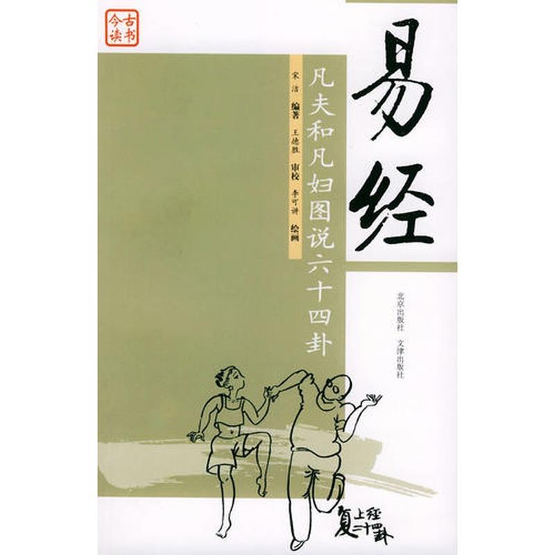 [เวอร์ชั่นของแท้] I Ching Song Jie9787200053678