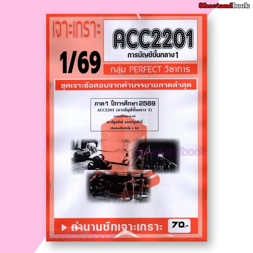 ชีทราม ข้อสอบ เจาะเกราะส้ม ACC2201 การบัญชีขั้นกลาง (ข้อสอบอัตนัย) Sheetandbook PFT0282