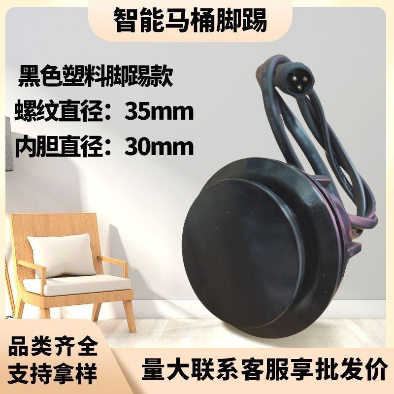 อุปกรณ์ห้องน้ําอัจฉริยะพลาสติกสีดํา Kick Flush Sensor Flush Kick Flush Switch Kick