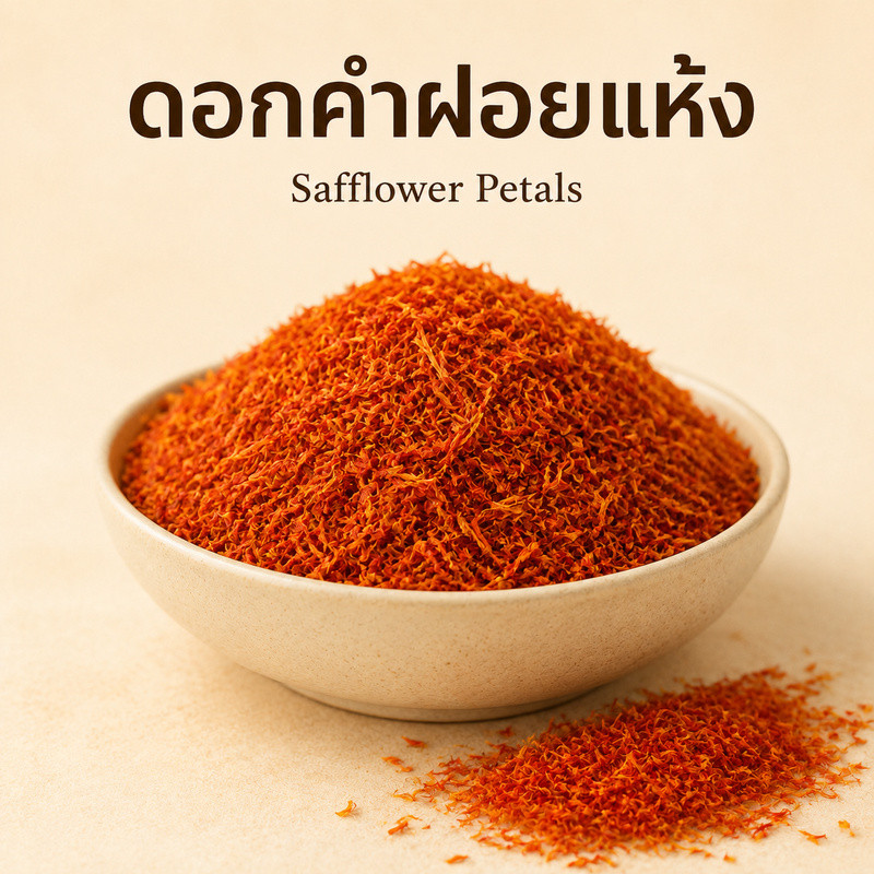 Free shipping！ ดอกคำฝอย A  ดอกคำฝอยแห้งสมุนไพรบำรุงเลือด | Safflower Petals | ชงน้ำชา ต้มซุปบำรุงร่างกายได้