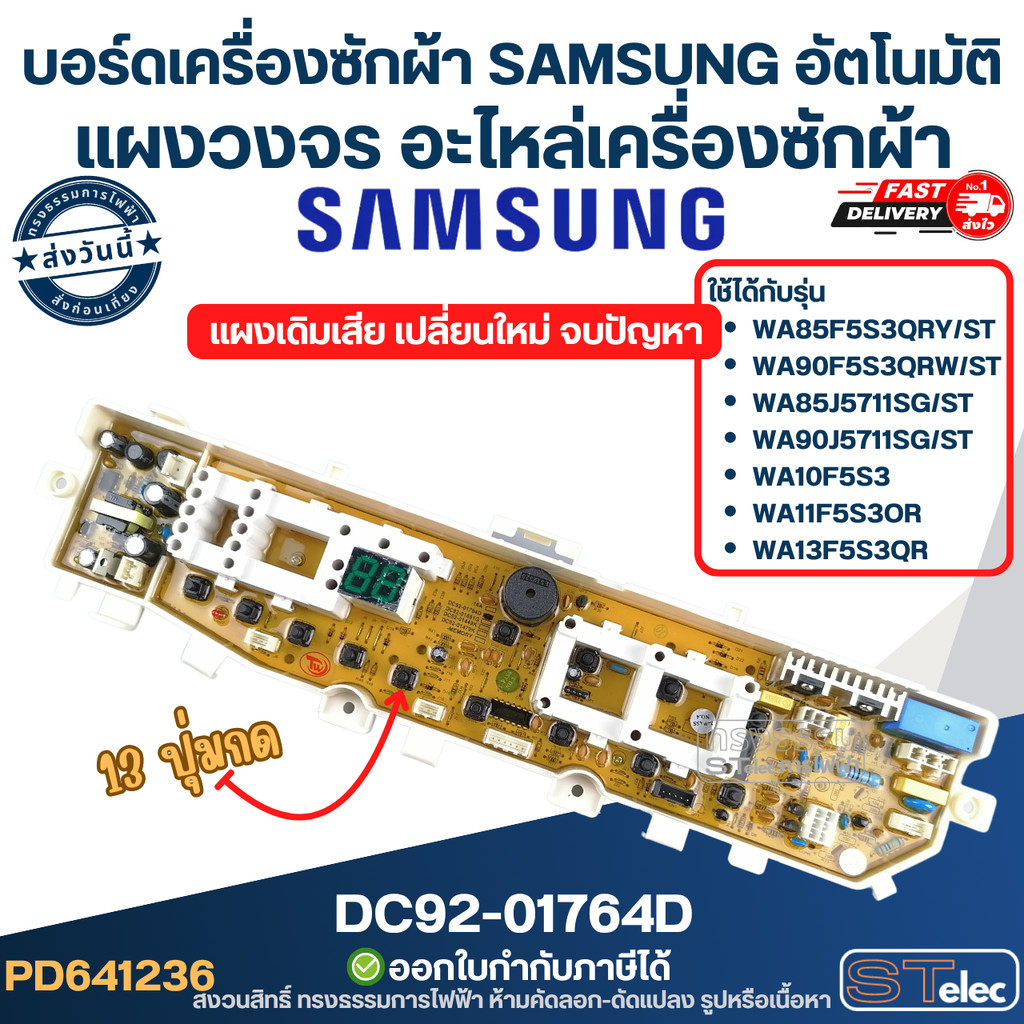 บอร์ดเครื่องซักผ้า, บอร์ดเครื่องซักผ้า samsungอัตโนมัติ #DC92-01764D แผงวงจร อะไหล่เครื่องซักผ้า