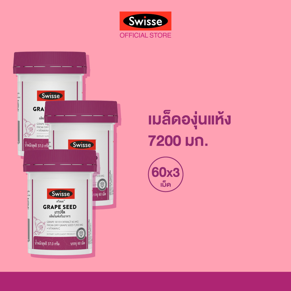[แพ็คสุดคุ้ม x3] Swisse Beauty Grape Seed 60 TAB เกรปซีด 60 เม็ด