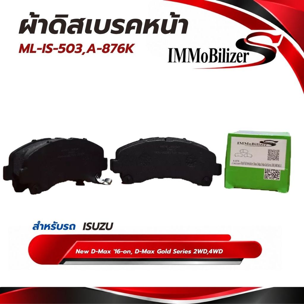 ผ้าดิสเบรคหน้า Immobilizer S (J1N034Y,A-876K) รุ่นรถ สำหรับรถยนต์  IZ New D-Max '16-on, D-Max Gold S