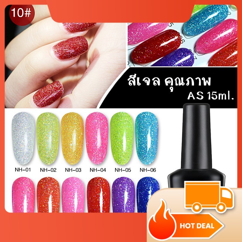 AS สีเจล สีทาเล็บ กากเพชร กลิตเตอร์ รหัส NH 01-12 15ml.