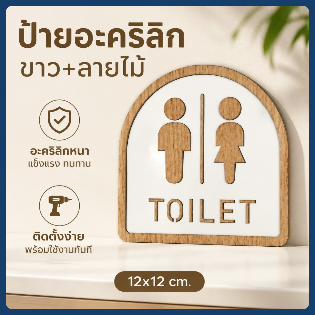 ป้ายห้องน้ำ อะคริลิค TOILET WOMEN MAN สติกเกอร์ห้องน้ำ ป้ายสุขาหญิง ป้ายสุขาชาย พร้อมเทปกาวสองหน้า ติดตั้งง่าย