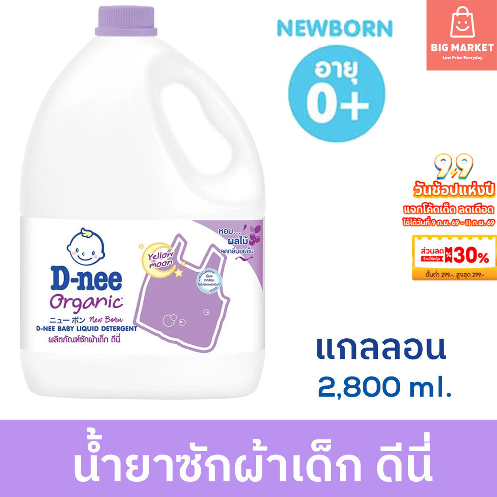 น้ำยาซักผ้าเด็กดีนี่ แกลลอน DNEE กลิ่นYellow Moon สีม่วง น้ำยาซักผ้าสำหรับเด็ก Organic Baby Liquid D