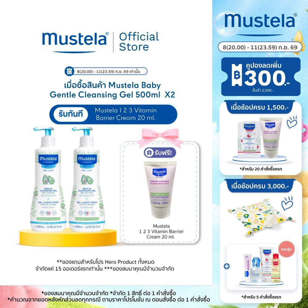 Mustela Baby Gentle Cleansing Gel 500ml X2 (อาบน้ำเด็ก, แชมพูเด็ก, ยาสระผมเด็ก, ของใช้เด็กอ่อน)