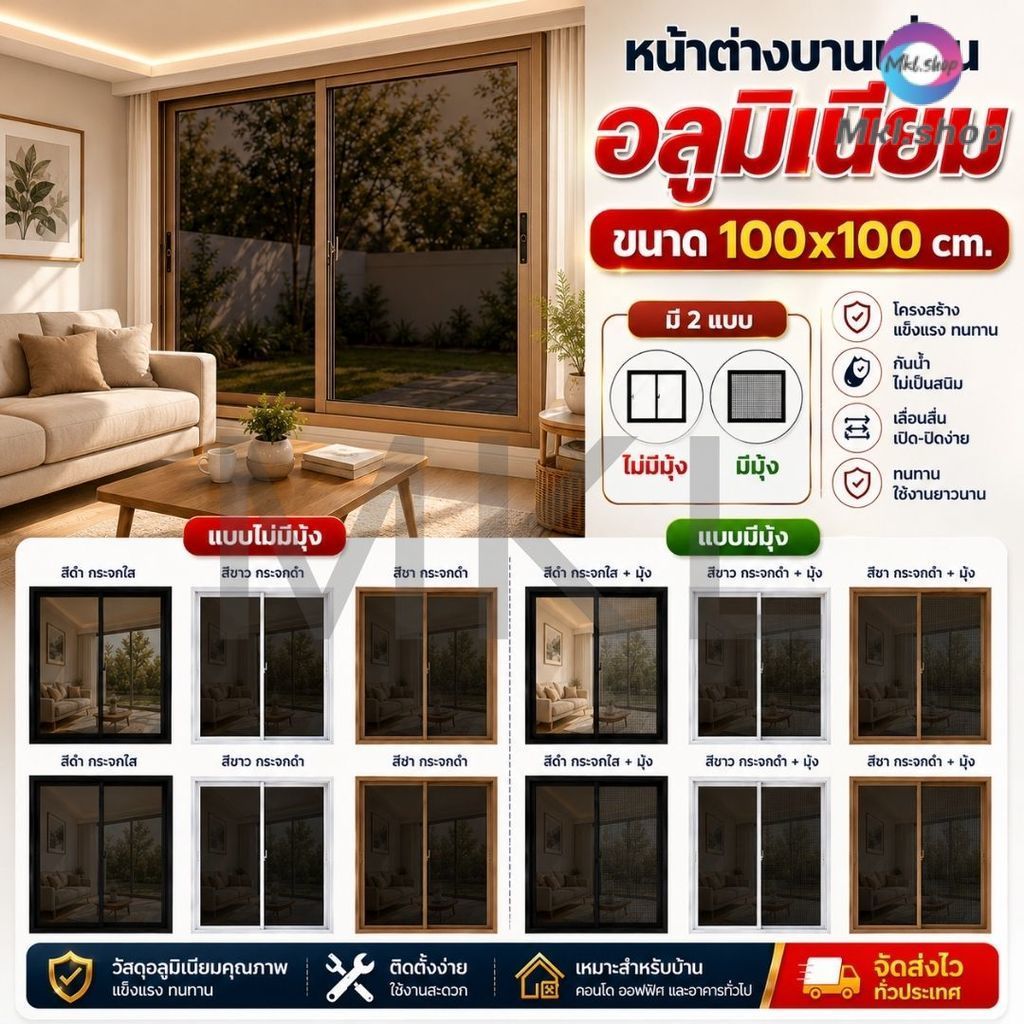 MKL-【กระจกเทมเปอร์】หน้าต่างบานเลื่อนอลูมิเนียม ขนาด 100x100ซม. (แบบมีมุ้ง/แบบไม่มีมุ้ง) หลายสี แบบสำเร็จรูป