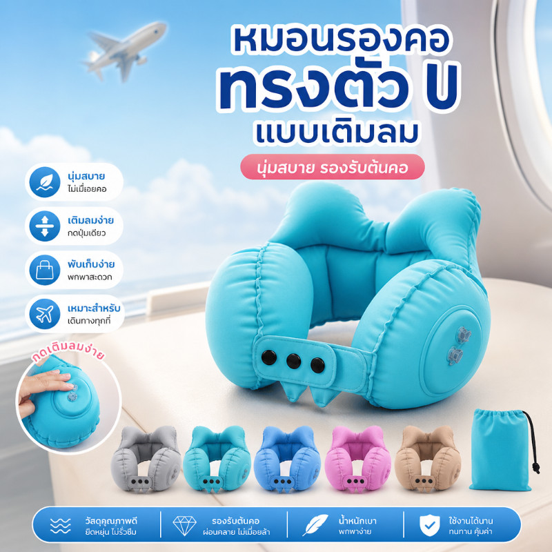 หมอนรูปตัว U พับเก็บได้ แบบเติมลม หมอนเดินทาง พับได้ นุ่มสบาย รองรับคอ เครื่องบิน รถ