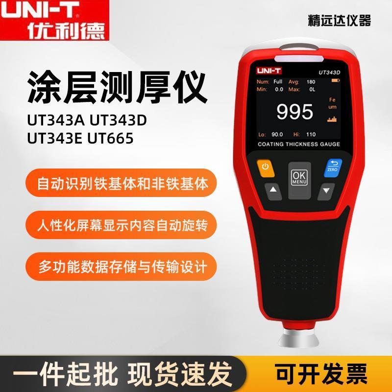 เครื่องวัดความหนาของสารเคลือบ UT343D/343A, เครื่องมือวัดความหนาของสีรถยนต์, เครื่องตรวจจับฟิล์มรถยนต