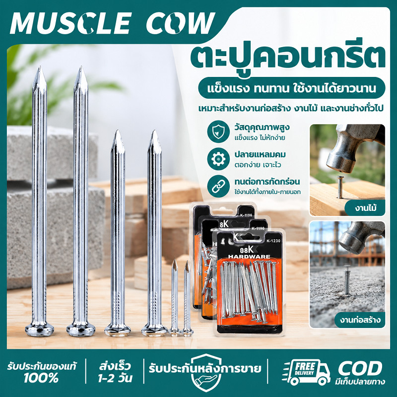 MUSCLE COW ตะปูคอนกรีต ขนาด 1-2-3 นิ้ว 120g/กล่อง แข็งแรงทนทาน ไม่เป็นสนิมง่าย