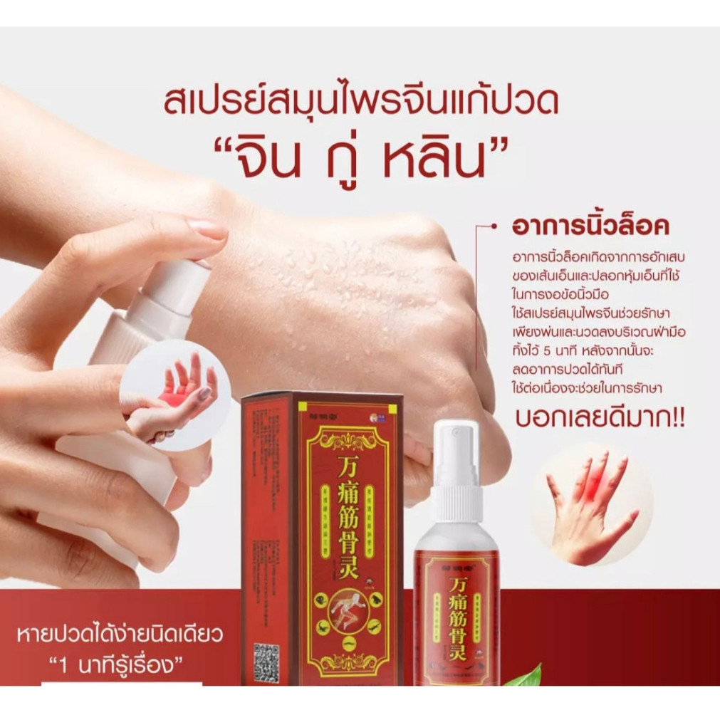 (ส่งในไทย) สเปรย์สมุนไพร จิน กู่ หลิน แค่ฉีด บรรเทาปวด ออฟฟิตซินโดรม เล่นกีฬา บ่า หลัง ไหล่