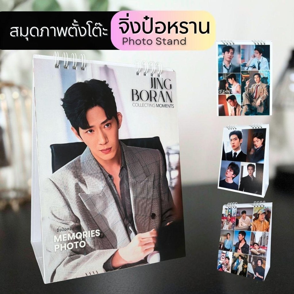 สมุดภาพตั้งโต๊ะ จิ่งป๋อหราน Photo Stand สำหรับเก็บสะสม วางตั้งโชว์ ภาพสวย คม ชัด สำหรับแฟนคลับ