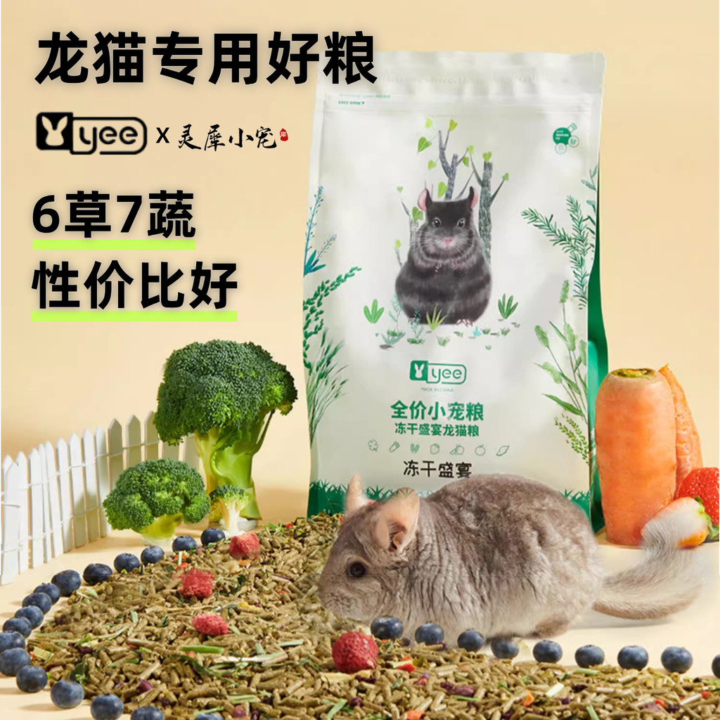 Yee Chinchilla Food Staple Food Freeze-Dried Chinchilla Dedicated Wool Rat Feed Nutritious Pasture V