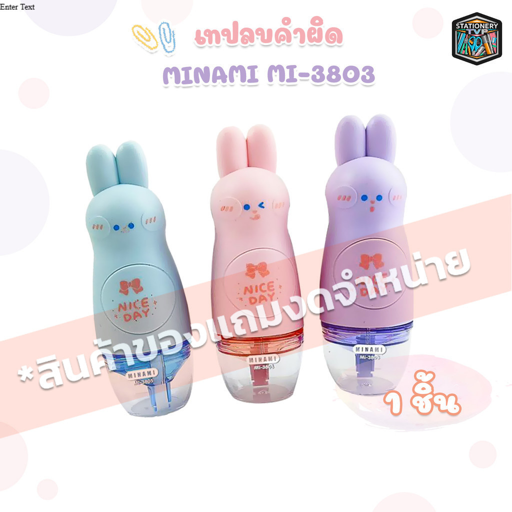 !! ซื้อสินค้าตามกำหนดเพื่อรับของแถม MINAMI (มินามิ) เทปลบคำผิด รูปกระต่าย รุ่น MI-3805 ขนาด 5mm.x6 m. ( 1 อัน / คละสี )