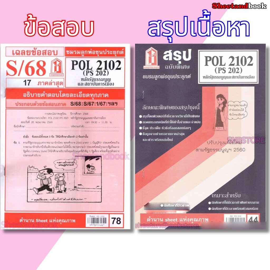 ชีทราม POL2102 (PS 202) หลักรัฐธรรมนูญและสถาบันการเมือง