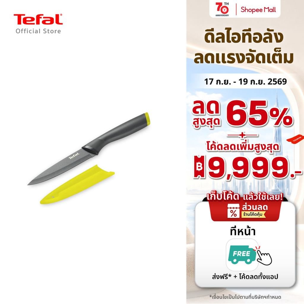 Tefal Fresh Kitchen มีดอเนกประสงค์ พร้อมปลอก มีดทำครัว มีดปอกผักปอกผลไม้ ใบมีดสแตนเลส ขนาด 12 ซม.รุ่น K1220704