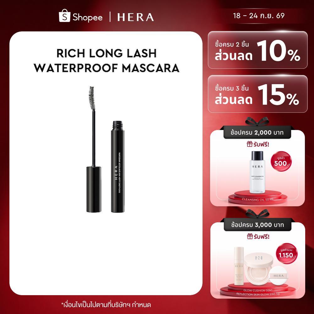 HERA RICH LONG LASH WATERPROOF MASCARA l ริช ลอง แลช วอเทอร์พรูฟ มาสคาร่า