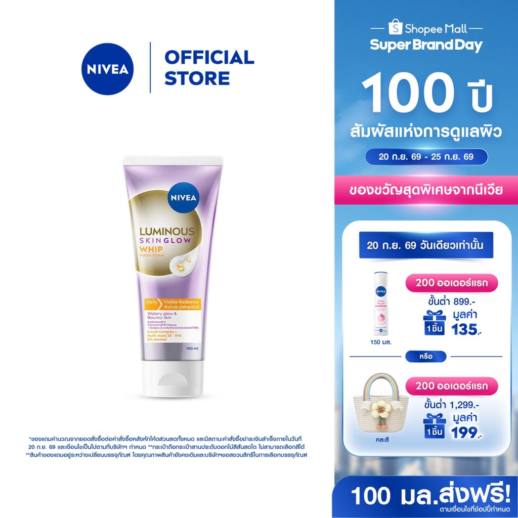 นีเวีย ลูมินัส สกิน โกลว์ วิป วอช โฟม โฟมล้างหน้าชุ่มชื้น 100 มล. NIVEA โฟมล้างหน้า