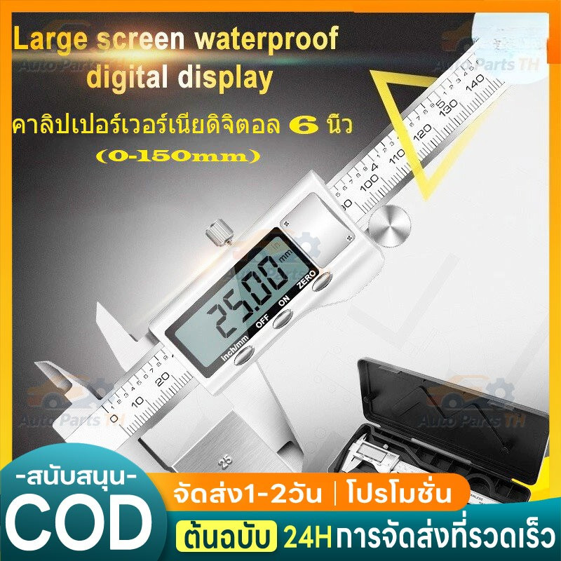 เวอร์เนียคาลิปเปอร์ดิจิตอลสแตนเลสคาลิปเปอร์ดิจิตอลมีความยาวตั้งแต่ 0-150 มม. ถึง 6 นิ้ว