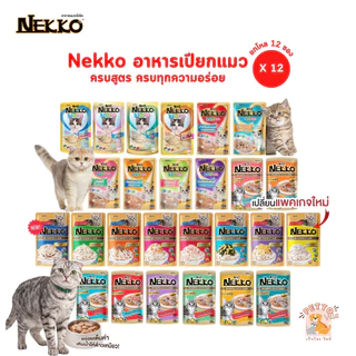[12 ซอง] Nekko เน็กโกะ อาหารเปียกแมว ครบสูตร ขนาด 70 กรัม
