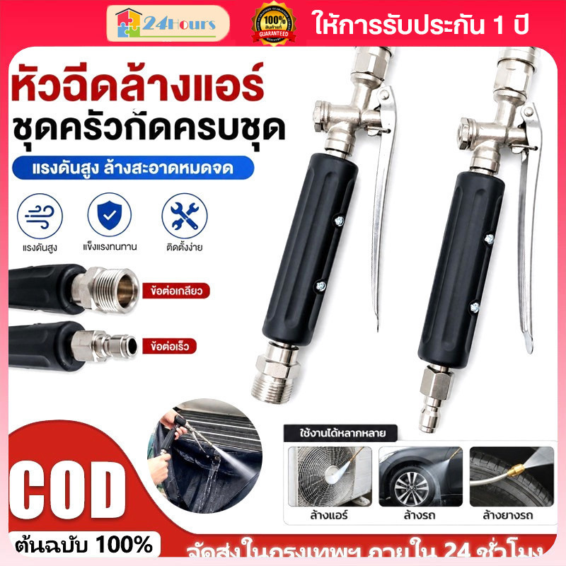 COD ปืนฉีดน้ำแรงดันสูงสำหรับล้างแอร์และล้างรถ ข้อต่อเร็ว 1/4 นิ้ว ข้อต่อเกลียว พร้อมก้านฉีดโค้ง 3 แบบ ใช้งานอเนกประสงค์